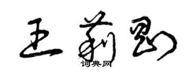 曾庆福王莉刚草书个性签名怎么写