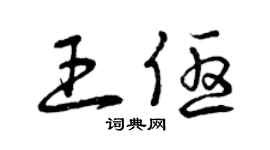 曾庆福王优草书个性签名怎么写