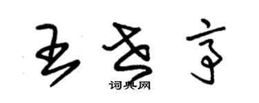 朱锡荣王世亭草书个性签名怎么写