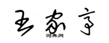 朱锡荣王家亭草书个性签名怎么写