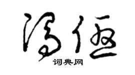曾庆福冯优草书个性签名怎么写