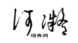 曾庆福何凝草书个性签名怎么写