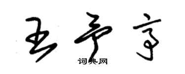 朱锡荣王予亭草书个性签名怎么写