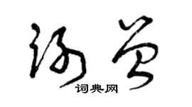 曾庆福谢曾草书个性签名怎么写