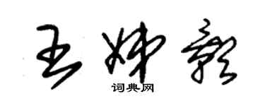 朱锡荣王娣影草书个性签名怎么写