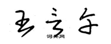 朱锡荣王言午草书个性签名怎么写