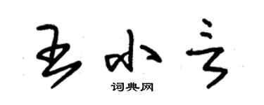 朱锡荣王小言草书个性签名怎么写