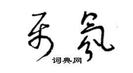 曾庆福聂氛草书个性签名怎么写