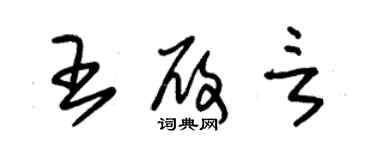 朱锡荣王履言草书个性签名怎么写