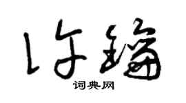 曾庆福许钥草书个性签名怎么写