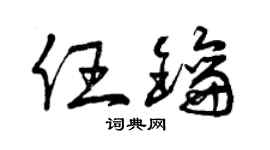 曾庆福任钥草书个性签名怎么写