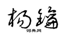 曾庆福杨钥草书个性签名怎么写