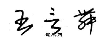 朱锡荣王言舞草书个性签名怎么写