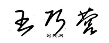 朱锡荣王巧营草书个性签名怎么写