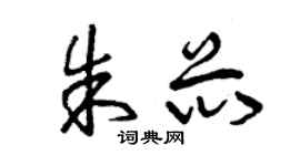 曾庆福朱芯草书个性签名怎么写