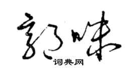 曾庆福郭咪草书个性签名怎么写