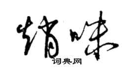 曾庆福赵咪草书个性签名怎么写