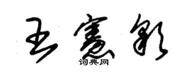 朱锡荣王宪彩草书个性签名怎么写