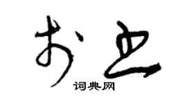 曾庆福于书草书个性签名怎么写
