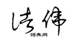 曾庆福诸伟草书个性签名怎么写