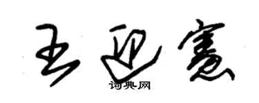 朱锡荣王迎宪草书个性签名怎么写