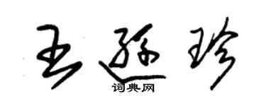 朱锡荣王逊珍草书个性签名怎么写