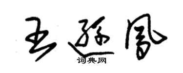 朱锡荣王逊凤草书个性签名怎么写