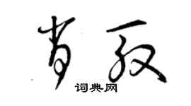 曾庆福肖殷草书个性签名怎么写