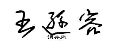 朱锡荣王逊容草书个性签名怎么写