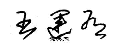 朱锡荣王运有草书个性签名怎么写