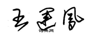 朱锡荣王运凤草书个性签名怎么写