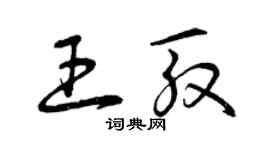 曾庆福王殷草书个性签名怎么写