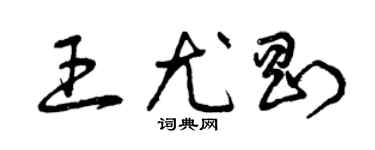 曾庆福王尤刚草书个性签名怎么写
