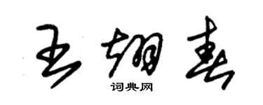 朱锡荣王翊春草书个性签名怎么写