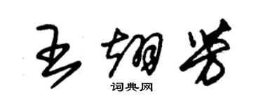 朱锡荣王翊芳草书个性签名怎么写