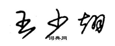 朱锡荣王少翊草书个性签名怎么写