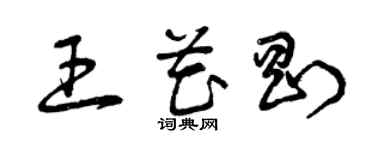 曾庆福王花刚草书个性签名怎么写