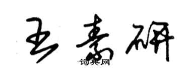 朱锡荣王素研草书个性签名怎么写