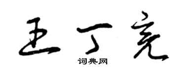 曾庆福王丁亮草书个性签名怎么写