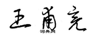 曾庆福王甫亮草书个性签名怎么写