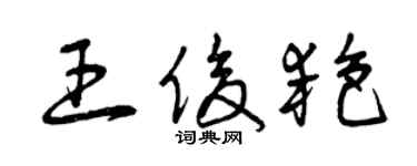 曾庆福王俊艳草书个性签名怎么写