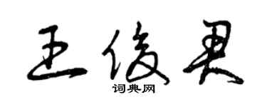 曾庆福王俊君草书个性签名怎么写