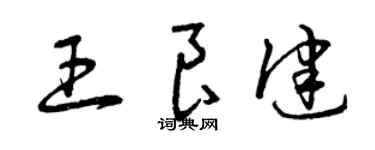 曾庆福王良健草书个性签名怎么写