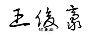 曾庆福王俊豪草书个性签名怎么写