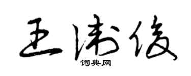 曾庆福王卫俊草书个性签名怎么写