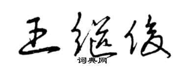 曾庆福王继俊草书个性签名怎么写