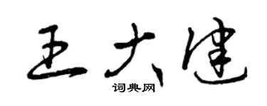 曾庆福王大健草书个性签名怎么写