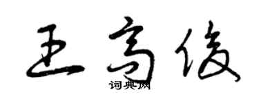 曾庆福王高俊草书个性签名怎么写