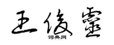 曾庆福王俊灵草书个性签名怎么写