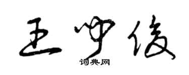 曾庆福王闻俊草书个性签名怎么写